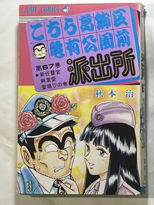 秋元治【こちら葛飾区亀有公園前派出所 第67巻 ★新任警官 麻里愛 登場の巻】ジャンプコミックス 初版