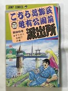 秋元治【こちら葛飾区亀有公園前派出所 第85巻 ★ザリガニ合戦の巻】ジャンプコミックス 初版