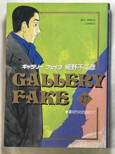 GALLERY FAKE 「ギャラリー フェイク」27 細野不二彦【裏切りの2000GT】初版