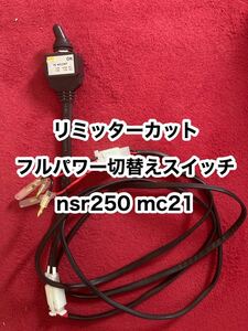 NSR250 MC21 リミッターカット フルパワー切替えスイッチ HRCリミ解仕様　pgm3