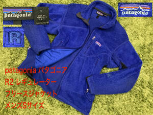 名作 patagonia パタゴニア R2 レギュレーター フリースジャケット アウトドア メンズSサイズ ブルー 青 ロゴ刺繍 ヴィンテージ