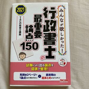 みんなが欲しかった!行政書士の最重要論点150 2021年度版 (みんなが欲しかった!行政書士シリーズ) TAC株式会社/編著