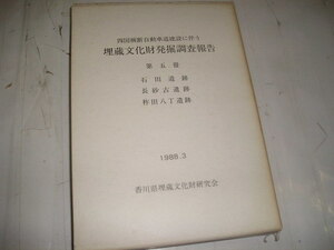 『第五冊石田/長砂古/柞田遺跡（付図３枚付）』　四国横断自動車道建設に伴う埋蔵文化財発掘調査報告（香川県）