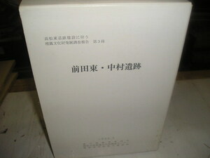 ★値下★『第三冊前田東・中村遺跡全３分冊＋付図』　高松東道路建設に伴う埋蔵王文化財調査報告書第３冊（香川県）