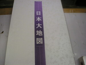 『日本大地図』（日本大地図張＋名所大地図）ユーキャン/平凡社