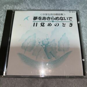 中学生用合唱曲集　CD 夢をあきらめないで　目覚めのとき　中古