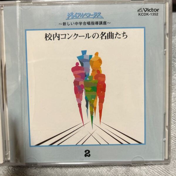 新品 ジョイフルコーラス 新しい中学合唱指導講座 校内コンクールの名曲たち