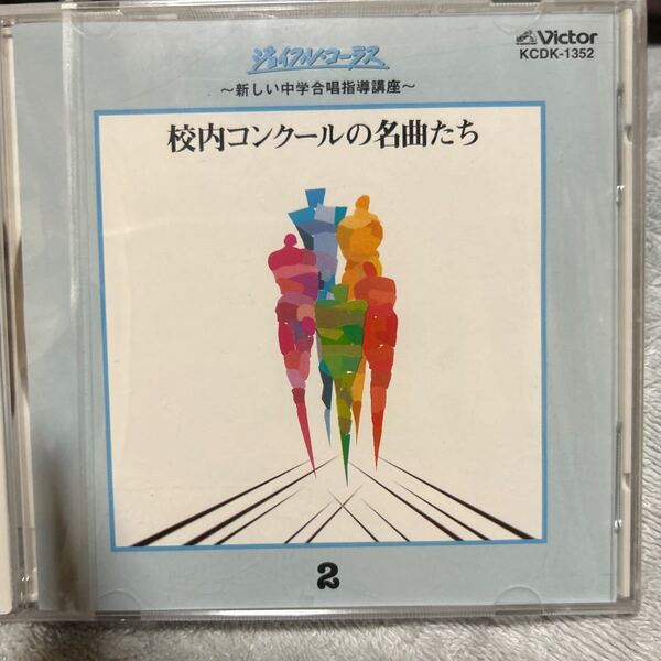 新品　ジョイフルコーラス　新しい中学合唱指導講座　校内コンクールの名曲たち