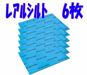 ★メーカー 正規品★セキスイ レアルシルト 6枚 制振シート★サイズ：300mm×400mm×1.9mm デッドニング 制振材