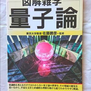 図解雑学 量子論 初版