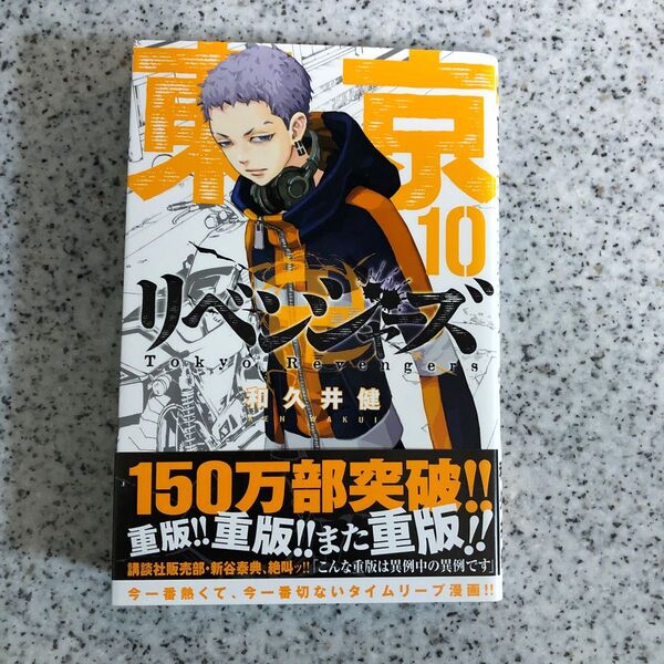 東京リベンジャーズ 10巻