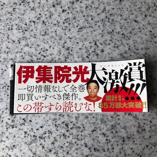 血の轍 7巻初版帯