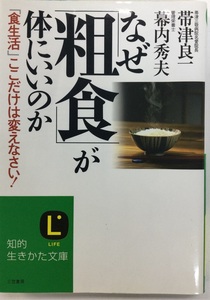 【お値下げ】なぜ「粗食」が体にいいのか