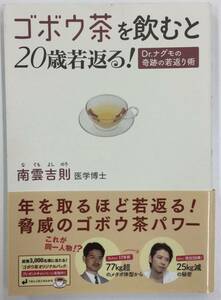 【お値下げ】ゴボウ茶を飲むと20歳若返る！Ｄｒ.ナグモの奇跡の若返り術