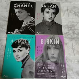 4冊　山口路子　ジェーン・バーキンの言葉・サガンの言葉・オードリー・ヘップバーンの言葉・ココ・シャネルの言葉