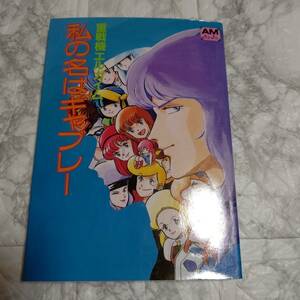 私の名はギャブレー 重戦機エルガイム 160ページ仕様/アニメージュ文庫 初版1985/04/30