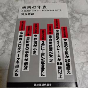 帯付き「未来の年表 : 人口減少日本でこれから起きること」 河合 雅司