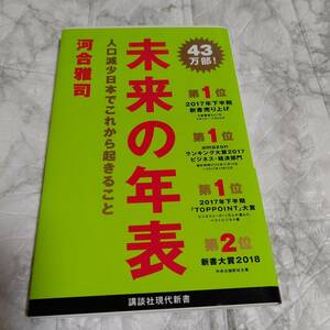 Wカバー「未来の年表 : 人口減少日本でこれから起きること」 河合 雅司