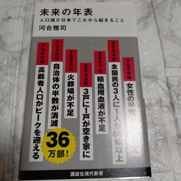 帯付き「未来の年表」河合 雅司 