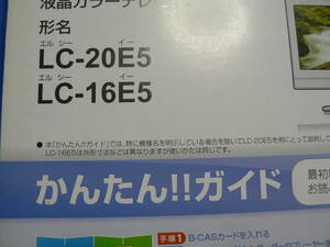 送料最安 230円 A4版17：SHARP AQUOS LC-20E5/LC-16E5　シャープ液晶カラーテレビ取扱説明書＋かんたん!!ガイド