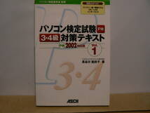 送料最安 230円 A5版26：パソコン検定試験3・4級対策テキスト　Ｐ検2002対応版　Vol.1　長谷川能扶子　ASCII　_画像1