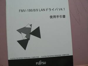 送料最安 140円 A5版148：FMV-186-8/9 LAN ドライバ V4.1　使用手引書　B1FY-4041-02