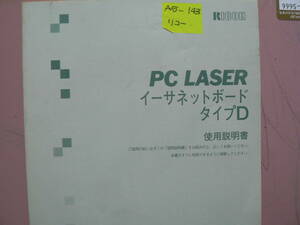 Стоимость доставки 180 иен A5 Версия 143: Ricoh PC Laser Ethernet Board Type D Руководство по использованию