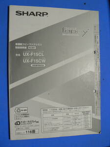 送料最安 230円 B5版93：SHARP UX-F15CL/UX-F15CW　シャープ　普通紙コピーファクシミリ　取扱説明書