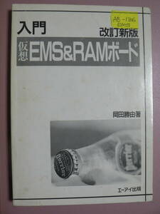 送料最安 180円 A5版136：入門　仮想 EMS & RAM ボード　改訂新版　エーアイ出版　表紙カバー無し　1992年初版