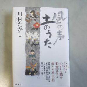 風の声土のうた