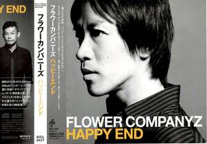 フラワーカンパニーズ＜Flower Companyz＞「ハッピーエンド」CD＜エンドロール、また明日、ロックンロール、旅待ち、246、他収録＞