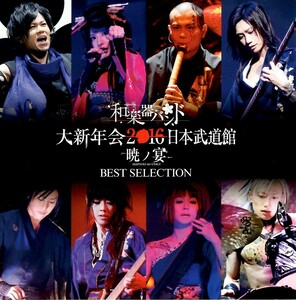 和楽器バンド＜鈴華ゆう子＞「大新年会2016 日本武道館 -暁ノ宴- BEST SELECTION」限定盤ライヴCD＜千本桜、反撃の刃、暁ノ糸、他収録＞