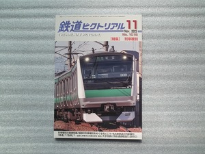 雑誌 鉄道ピクトリアル　 ２０２３年１１月号　 No.1018 【特集】列車種別