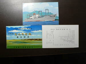 船舶 進水 絵葉書 貨物船 もんたな丸 進水記念 川崎重工業 昭和30年代