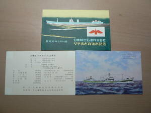 船舶 進水 絵葉書 油槽船 りやあど丸 進水記念 日本鋼管 昭和30年代