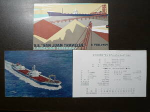 船舶 進水 絵葉書 貨物船 サン ウアン トラベラー号 進水記念 日本鋼管 昭和30年代
