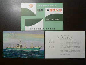 船舶 進水 絵葉書 貨物船 紅葉山丸 進水記念 三井造船 昭和30年代