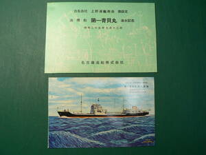船舶 進水 絵葉書 油槽船 第一青貝丸 進水記念 名古屋造船 昭和35年