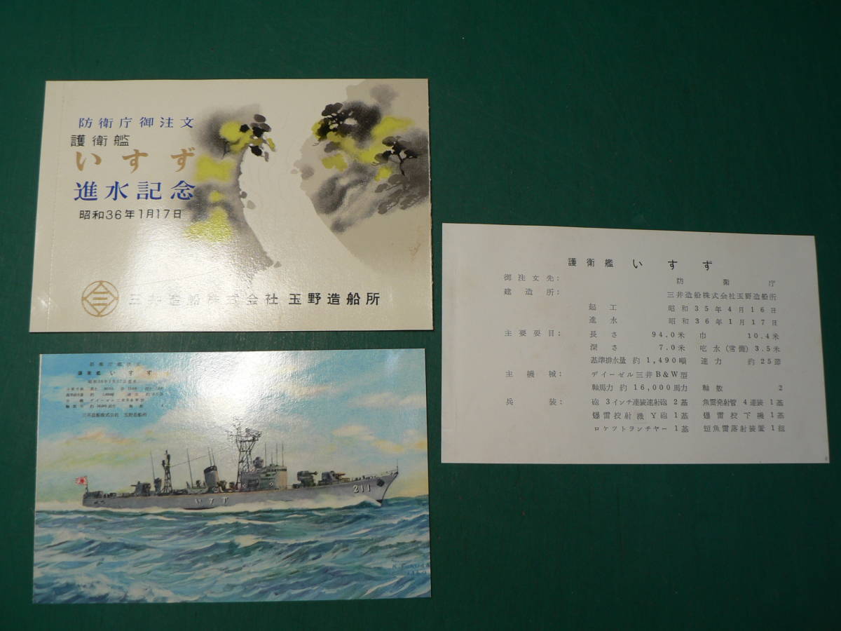 ヤフオク! -「護衛艦 ハガキ」(印刷物) の落札相場・落札価格