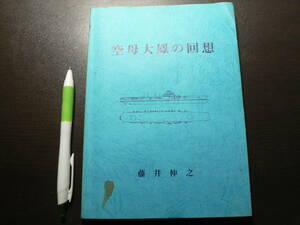 空母大鳳の回想 藤井伸之 平成7年 海軍 軍艦 あ号作戦