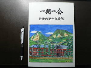 一期一会 最後の第十九分隊 平成6年 海軍兵学校 