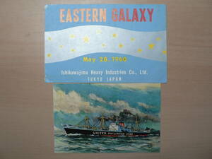 船舶 進水 絵葉書 貨物船 EASTERN GALAXY 石川島重工 昭和30年代