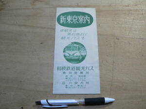 パンフレット 観光バス 相模鉄道 観光資料 昭和30年 新東京案内/東京都内遊覧貸切バス運賃表・東京遊覧コース・東京遊覧ご案内