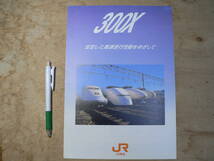 鉄道 新幹線 パンフ 300X 安定した高速走行性能をめざして JR東海_画像1