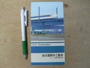 鉄道 新幹線 パンフ 新大阪駅のご案内 1964 東海道新幹線