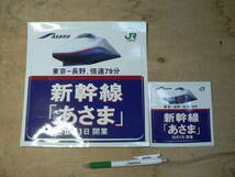 JR東日本　新幹線 あさま 開業シール　２枚_画像1