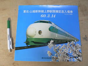 東北・上越新幹線上野駅開業記念入場券 ソノシート付 東京北鉄道管理局