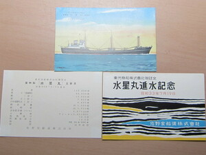 船舶 進水 絵葉書 貨物船 水星丸 佐野安船渠 昭和30年代