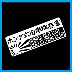 ホンダ式旧車保存會 カッティングステッカー デカール ステンシル 本田