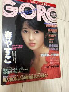 GORO ゴロー　1983年　昭和58年10月27日　荻野目慶子ポスター　山本博美　斉藤慶子　春やすこ　森尾由美モノクロ